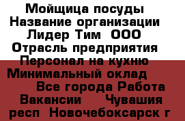 Мойщица посуды › Название организации ­ Лидер Тим, ООО › Отрасль предприятия ­ Персонал на кухню › Минимальный оклад ­ 22 800 - Все города Работа » Вакансии   . Чувашия респ.,Новочебоксарск г.